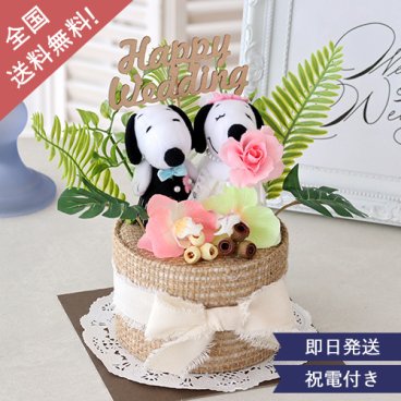 《結婚式 電報 ギフト》 ☆ギフト電報　スヌーピー　トロピカルウェディングケーキ☆ 【ギフト】 【結婚祝い】 【スヌーピー】 結婚式 電報にサプライズ♪ 全国送料無料！【ラッピング・メッセージカード無料】 