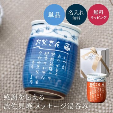 波佐見焼菊地紋 湯呑み 名入れ 1個 【メッセージデザイン】 【単品】赤 青 200ml 220ml 波佐見焼 湯のみ コップ 食洗機対応 和風 陶器 長寿祝い 還暦祝い 御礼 御祝い 誕生日 プレゼント ギフト 贈り物 メッセージカード ギフトボックス付き 即日発送 ギフト 父の日 2026 プレゼント