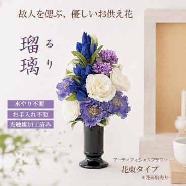 仏花 造花 「瑠璃」るり　お供え お悔やみ 花 仏壇 仏壇用 光触媒 お彼岸 初盆 お盆 新盆 おしゃれ お洒落 人気 贈り物