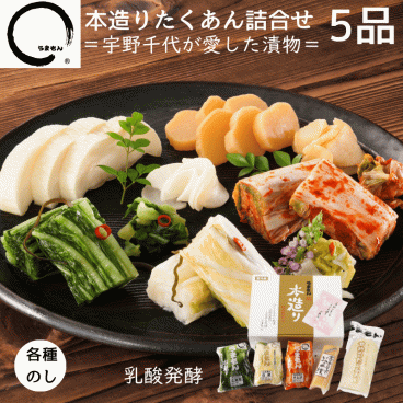 漬物 ギフト 敬老の日 本造りたくあん詰め合わせ 5品  誕生日 プレゼント 高級 漬け物 送料無料 おしゃれ プレゼント うまもん 内祝 御礼 つけもの