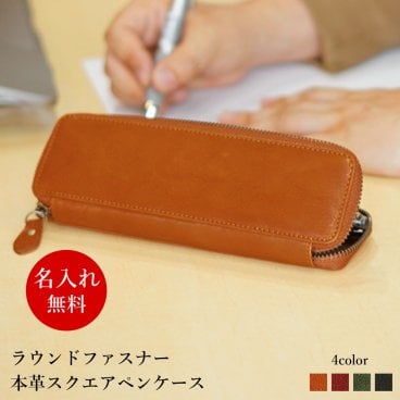 【名入れ無料】本革ペンケース ラウンドファスナー レザーペンケース 大人 オリジナル 本革 筆箱 ケース 革 名入れギフト メンズ レディース おしゃれ シンプル オフィス 誕生日 プレゼント ギフト 就職祝い 送別の品 お礼 お祝い 新学期 新生活 内祝い 敬老の日