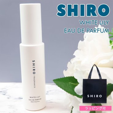 shiro ホワイトリリー オードパルファン 40ml 香水 レディース siro シロ フレグランス 正規品 新品 ブランド 年 ギフト プレゼント プレゼント ギフト