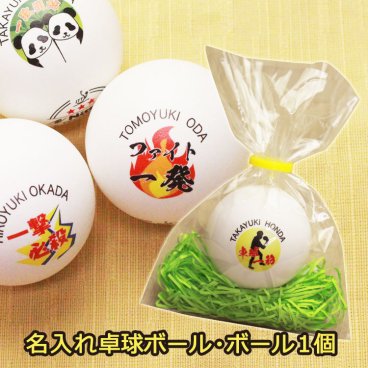 【名入れ】 卓球ボール １個 ニッタク 【ジャパントップクリーントレ球・Ｊスタークリーン】 プレゼント 父の日 誕生日 包装込み 男性 女性 卒業 記念品