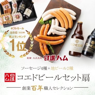 ソーセージ ビール ギフト 詰め合わせ 【送料無料】 東京麻布 日進ハム「コエドビールセット扇」 父の日 母の日 誕生日プレゼント 内祝い 御祝い 御礼 #リモート接待・5000円以下
