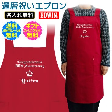 【 還暦祝い 名入れ エプロン 】【送料無料】エレガント デザイン EDWIN エドウィン 60歳 還暦 長寿祝い 長寿 ご長寿 お祝い プレゼント ギフト メンズ レディース 男性 女性 父 母 両親 祖父 祖母 祖父母 友人夫 妻 旦那 女房 上司 誕生日 記念日 お祝い イベント 名入れ無料 ギフト ラッピング セット無料 ［ap-104］