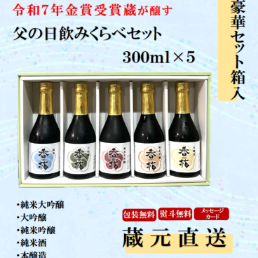 飲みくらべセット300ml×5本　【送料無料※離島を除く】