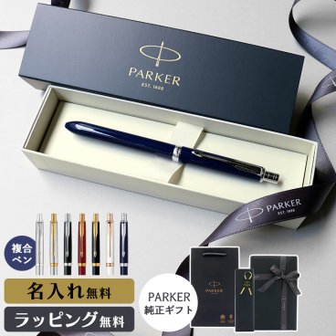 パーカー ボールペン シャーペン 名入れ ギフト プレゼント 高級 ブランド ソネット 複合 名前入り 男性 女性 メンズ レディース 人気 純正 クリスマス 記念品 誕生日 送別 卒業祝 入学祝 就職祝 退職祝 昇進祝 定年 内祝 還暦 ラッピング おしゃれ PARKER SONNET MULTI PEN