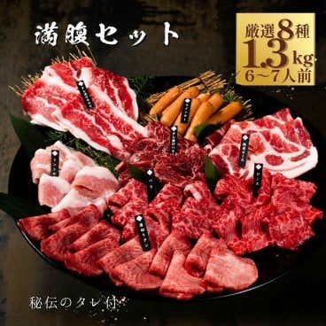 【送料無料】 焼肉セット 敬老の日 誕生日 お祝い ギフト 肉 メッセージカード/日時指定/熨斗対応可 牛タン  牛肉 焼肉セット バーベキュー お祝い タレ付き 大阪 鶴橋 焼肉白雲台 (満腹セット) 8種 1.3kg