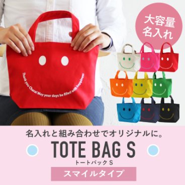 【名入れ】スマイルトートバッグＳ【メール便送料無料】