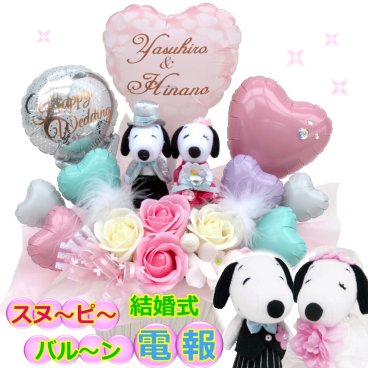 名入れ ソープフラワー  祝電 バルーン 電報 ギフト 結婚式 スヌーピー 記念日 ぬいぐるみ ウェディングマスコット