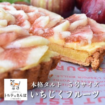 【全国催事で15万個販売！】トルテのさんぽ いちじくフルーツのタルト 5号サイズ 冷凍 長期保存 京都 ギフト 洋菓子 お取り寄せ ケーキ【送料無料(一部地域除く)】 