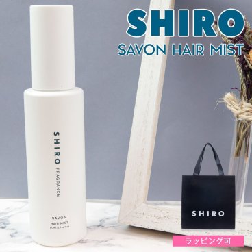 shiro サボン ヘアミスト 80ml シロ siro 香水 正規品 化粧品 新品 ブランド ギフト 誕生日プレゼント 通販