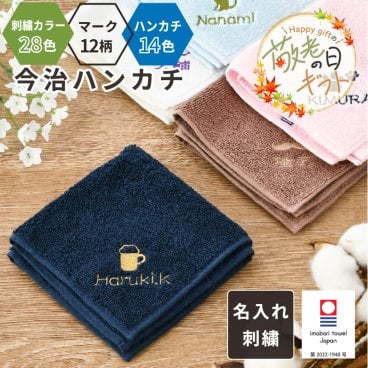 【敬老の日限定無料ラッピング 名入れ 刺繍 無料】今治タオル ミニハンカチ 綿100% 約25×25cm 14色【マーク】 名入れハンカチ 名入れタオル 記念品 ノベルティにも 法人ギフト 名前入りプレゼント 名入れ刺繍