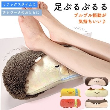ぶるぶると振動して手軽に疲れた足をマッサージ♪ フットマッサージャー 足枕 ふくらはぎ ツボ押し マッサージグッズ コリほぐし クッション 雑貨 母の日 誕生日 お礼 挨拶 リラックス ラッピング プレゼント ねこ はちわれ カワウソ ハリネズミ ギフト メッセージカード 即日発送