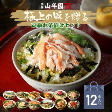【高級ギフト】 365日出荷！ 高級海鮮お茶漬けセット (12種類)金目鯛、まぐろ、鰻、鮭、いわし、磯海苔、焼海老、鮎、鱈子、梅、蟹、厚切り牛タン  鯛茶漬け 誕生日プレゼント 2026 うなぎ 出産内祝い お返し 男性 女性 母 人気 早割 通販