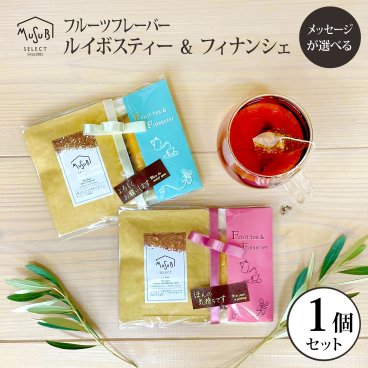  ムスビセレクト　フルーツルイボス & フィナンシェ 1個　　