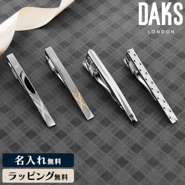 DAKS ダックス タイピン 名入れ メンズ ギフト プレゼント ブランド ネクタイピン 英国 高級 新社会人 お祝い 人気 おすすめ シンプル 父の日 彼氏 就職祝い 結婚式 冠婚葬祭 メンズアクセサリー アクセ ネクタイ ラッピング無料 イギリス 王室御用達