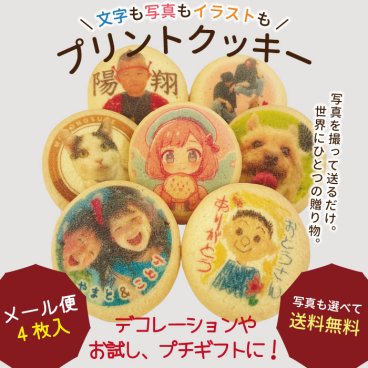 プリントクッキー 内祝い お礼 お祝い 卒業 入学 入園 誕生日ケーキ 推し活 写真入り クッキー 飾りメッセージ オーダー 個包装 オリジナル お菓子 クッキー プリント 1箱4枚入 約5cm エモプリ プチギフトエモプリ 画像 メッセージ お試し（メール便）