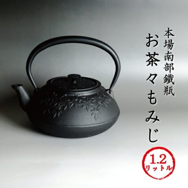 南部鉄器 南部鉄瓶 「お茶々もみじ」[再入荷] 本場岩手産 南部鉄瓶 鉄器 お茶々もみじ 1.2リットル 【送料無料】 ギフト対応可 IH対応