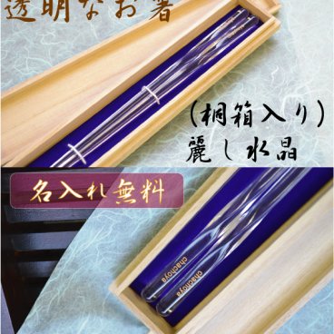 【敬老の日ギフト 長寿祈願】【国産 若狭塗り箸】【名入れ】【送料無料】≪生命をきざむ幸福な名入れ箸≫★夫婦円満な名前入り箸【(縁起箸) 麗し水晶 (桐箱入)】