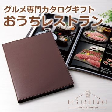 ☆クリフコース☆おうちレストラン こだわりぬいたセットメニュー カタログギフト(H-05-007)