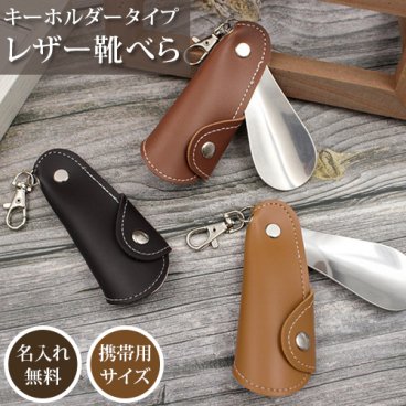 刻印 皮革 靴べら キーホルダータイプ 携帯用 ミニサイズ 名入れ ショート 携帯靴べら ショート靴ベラ くつべら 旅館用 新築祝い 退職祝い 父の日 営業マン ビジネスマン 敬老の日 ギフト お祝い 名入れ工房 きざみ屋 KIZAMIYA