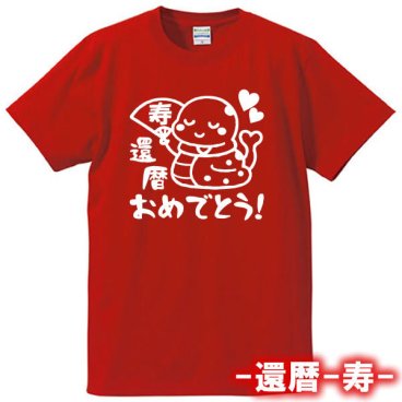 【5001】還暦おめでとう（扇） 半袖 Tシャツ（巳年、蛇年）■綿100％■サイズ S～4L■半袖■お祝いTシャツ■還暦Tシャツ