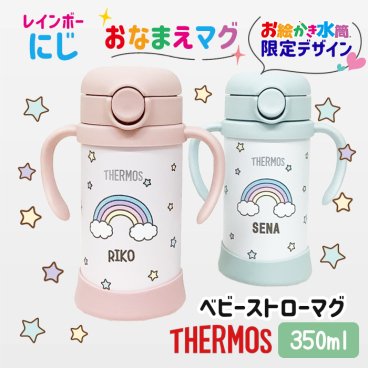 名入れ無料 出産祝い マグ サーモス ストロー ベビーマグ 保冷 水筒 ハーフバースデー 離乳食 お誕生日プレゼント お絵かき水筒 オリジナル THERMOS オーダーメイド プレゼント 記念日 贈り物　 ＊他の商品はこちら→