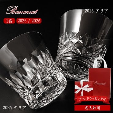 【最新2026年モデル】 バカラ グラス 名入れ Baccarat タンブラー アリア ダリア ロックグラス 1客 2816608 2816898 結婚祝い ペアグラス プレゼント ブランド 正規品 新品 ギフト 人気