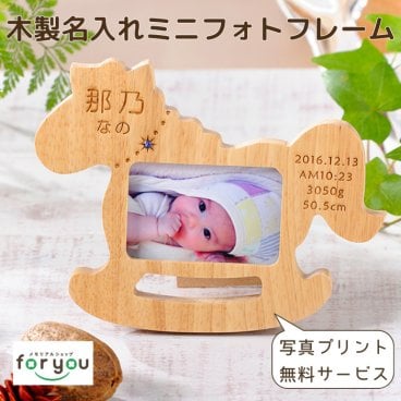 写真印刷サービス無料 写真入り 名入れ フォトフレーム【はじめてのおともだち】赤ちゃん 出産祝い 内祝い 木製 写真立て ギフト ポニー 木馬 オーダーメイド メモリアル 誕生記念 ベビー 誕生石 スワロフスキー おしゃれ プレゼント 両親 祖父母 熨斗