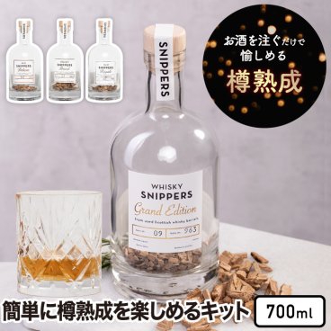 樽熟成キット スニッパーズ オリジナル 700ml 【送料無料】 SNIPPERS Originals　熟成ボトル ウィスキー ジン ラム 蒸留酒 バーボン ウッドチップ オーク材 樽熟成 古樽 新樽 芳醇 香り 瓶入り 晩酌 宅飲み 家飲み かわいい おしゃれ インテリア ギフト プレゼント 贈り物 お祝い