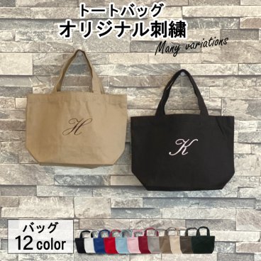 【名入れ無料】名入れ刺繍トートバッグ（イニシャル）【Sサイズ】TR-0125（オリジナルバッグ 名入れエコバッグ キッズ ） おすすめ 卒業 卒団
