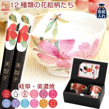 ギフト 【名入れ】美濃焼 &藍 花ものがたり 飯碗湯呑箸セット（全12種） | 茶碗 おしゃれ 茶わん 湯呑み 結婚祝い 両親 祖母 祖父 還暦祝い ご飯茶碗 ごはん茶碗 セラミック藍 70代 80代 孫 施設新築祝い 出産祝い 誕生日 和食器