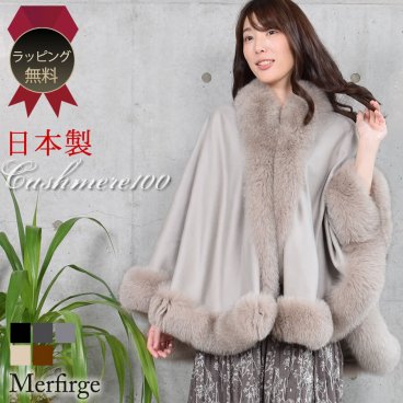 【ラッピング無料】日本製 カシミヤ 100％ ケープ SAGA フォックス(kc0060)レディース カシミヤ100%  cashmere カシミア 毛皮 ファー付きケープ リアルファー