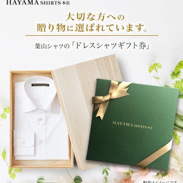 【葉山シャツ】ドレスシャツギフト券 ◆ ワンランク上のプレゼント（ シャツ  Yシャツ ワイシャツ メンズ 高品質 国産 専門店 職人 ギフト 選べるギフト お祝い 御礼 プレゼント 贈り物 ラッピング 新生活 誕生日 クリスマス 商品券 景品 昇進 送別 入学） 