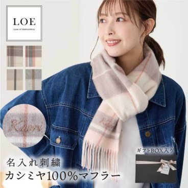 【名入れ】 カシミヤマフラー レディース 刺繍 プレゼント 100パーセント LOE ブランド 冬 秋冬 チェック かわいい おしゃれ 刺繍 名入れ プレゼント 誕生日 ギフト 高級 カシミア 180×30cm 内モンゴル産《 カシミヤ100％マフラー チェック・ライン  》 翌営業日出荷