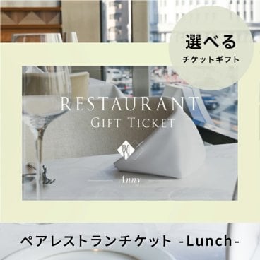 Anny 【選べる】ギフト レストランチケット ペアチケット ペア -Lunch- カタログギフトチケット 東京 食事 食事券 ランチ 会食 贈り物 プレゼント カップル 両親 上司 結婚祝い 記念日 誕生日 お祝い 女性 男性 上司 友人 両親 デート ギフト 父の日 2026 プレゼント