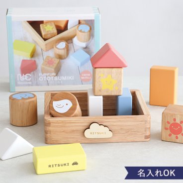 【名入れ 知育玩具】ふりふりおとつみき【メッセージカード無料】エドインター,積み木,名入れ,名前入り,知育玩具,木のおもちゃ,つみき,出産祝い,誕生日プレゼント,１歳,２歳,クリスマス,出産祝いギフト,送料無料