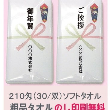 【210匁 白ソフトタオル フェイスタオル】ご挨拶タオル 粗品タオル のし印刷 OPP袋入仕上