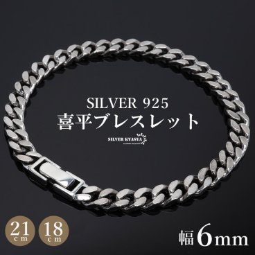 シルバー925 メンズ 喜平ブレスレット 幅6mm チェーンブレスレット 18cm 21cm 細身 4面カット 重厚感 中折れ 男性 金属アレルギー対応
