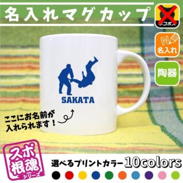 柔道/名入れマグカップ スポ根魂 部活 スポーツ お名前入れ 運動部 同好会 サークル チーム名 ネーム入れ 卒業記念品 卒団祝い 卒部祝い メモリアルギフト【mgcp】