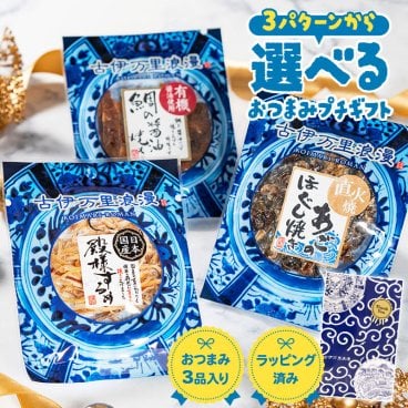 【ラッピング済】 選べるおつまみ3種セット 古伊万里浪漫 創業120余年の海鮮珍味メーカーがお届けする逸品 プチギフト 誕生日 敬老の日 挨拶 お返し お配り お礼 お返し 退職 内祝い 父の日 手軽 海鮮 珍味 高級 おつまみセット 常温保存OK お酒に合う 酒の肴 詰め合わせ お酒好き 男性 父 母 父親 母親 祖父 祖母 夫 同僚 上司 友達 グルメ