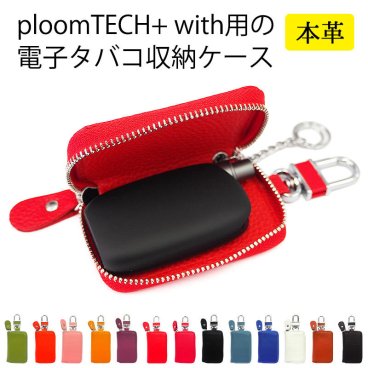 プルームテック プラス with用の電子タバコ収納ケース【本革】Ploom tech + with に適合する ケース ploomtech plus ウィズ に適合する カバー レザー 革 皮 ギフト メール便送料無料