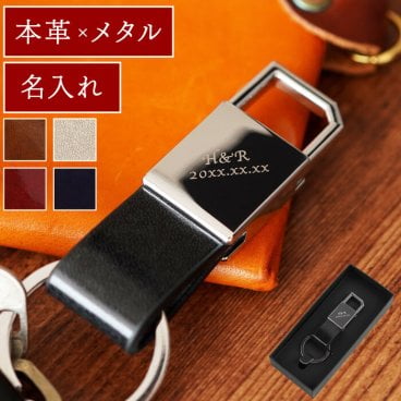 【 名入れ グロス メタル キーリング 】 キーホルダー おしゃれ 本革 革 レザー 名前 刻印 名前入り 名入り ギフト 誕生日 プレゼント 人気 メンズ 男性 父 彼氏 旦那 卒業祝い 就職祝い 転職祝い 昇進祝い 記念品 贈り物 おすすめ お祝い 