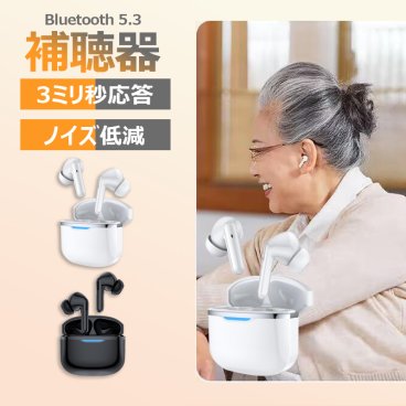 時間指定不可　補聴器 スマート集音器 快適装着 低遅延 高品質 Bluetooth 5.3  Type-C充電 ノイズ低減 超長時間 3ミリ秒応答 両親 高齢者用 敬老の日