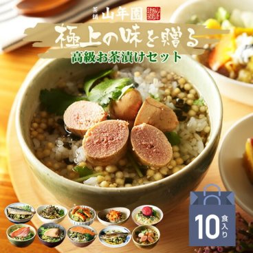【高級ギフト】 365日出荷！ 高級海鮮お茶漬けセット (10種類)金目鯛、うなぎ、まぐろ、鮭、いわし、磯海苔、焼海老、鮎、鱈子、梅  鯛茶漬け 誕生日プレゼント 2026 男性 女性 母 父 鰻 結婚 出産内祝い お返し 贈り物 クーポン 香典返し 魚 早割