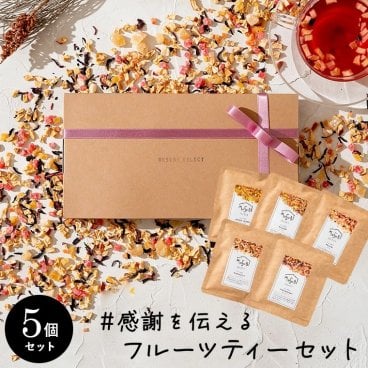 ギフト フルーツティー トライアルパック 10g x 5個 box【ティートリコ ティート 共同開発】プレゼントラッピング　お誕生日　クリスマス