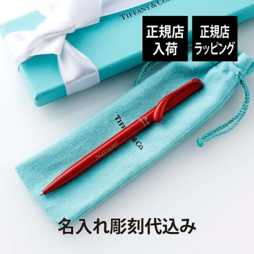 ティファニー Tiffany エルサ・ペレッティ ボールペン レッド ラッカー 名入れ彫刻代込み 名前 名入れ 彫刻 刻印 名入れギフト プレゼント 記念日 記念品 お祝い 正規品 紙袋付き オリジナル 誕生日 入学祝 卒業祝 就職祝 成人祝 ブラス 赤 高級 ブランド
