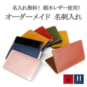 表と中の革の色が選べる オーダーメイド 名刺入れ カード ケース 名入れ無料 栃木レザー 本革 日本製 ブランド メンズ レディース レザー ギフト 誕生日 母の日 父の日 ユニセックス お祝い ペア おしゃれ プレゼント 記念 就職 メール便 送料無料 専用BOX付 Horizon
