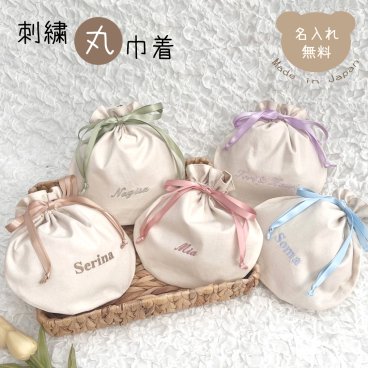 名入れ刺繍丸巾着 巾着袋 巾着ポーチ 小物入れ おやつ入れ ランチバッグ サブバッグ 携帯ポーチ 旅行バッグ 化粧ポーチ バッグインバッグ ギフト プレゼント お祝い 内祝い 出産祝いギフト お誕生日 推し活 結婚式 入園入学準備 メイクポーチ